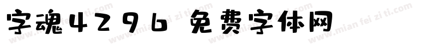 字魂4296字体转换