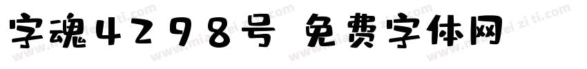 字魂4298号字体转换