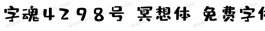 字魂4298号-冥想体字体转换
