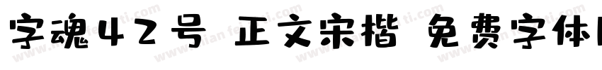 字魂42号-正文宋楷字体转换