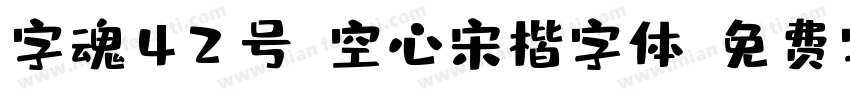字魂42号-空心宋楷字体字体转换