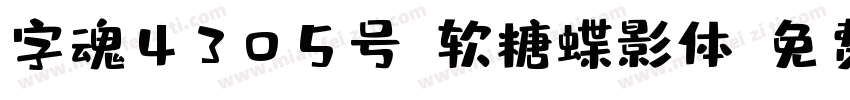 字魂4305号-软糖蝶影体字体转换
