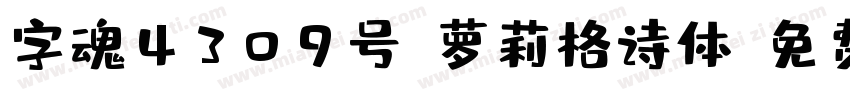 字魂4309号-萝莉格诗体字体转换