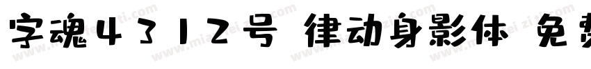 字魂4312号-律动身影体字体转换