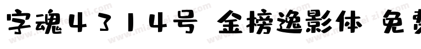 字魂4314号-金榜逸影体字体转换