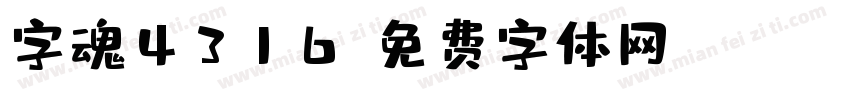 字魂4316字体转换
