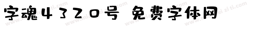 字魂4320号字体转换