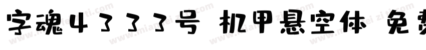 字魂4333号-机甲悬空体字体转换