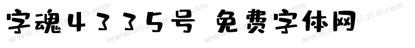 字魂4335号字体转换