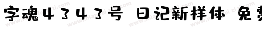 字魂4343号-日记新样体字体转换