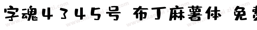 字魂4345号-布丁麻薯体字体转换