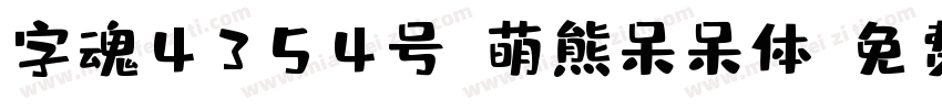 字魂4354号-萌熊呆呆体字体转换