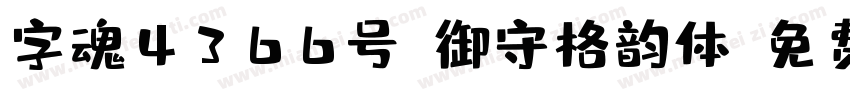 字魂4366号-御守格韵体字体转换