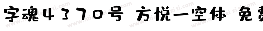字魂4370号-方悦一空体字体转换