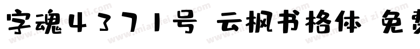 字魂4371号-云枫书格体字体转换