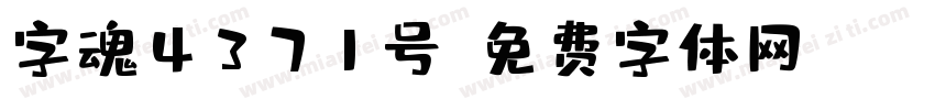 字魂4371号字体转换