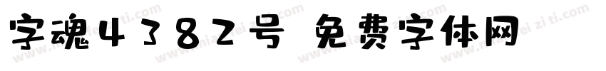 字魂4382号字体转换