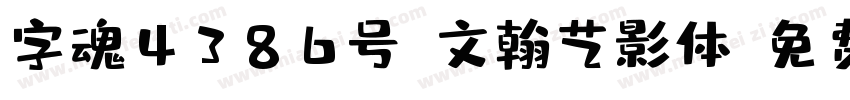 字魂4386号-文翰艺影体字体转换