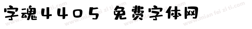 字魂4405字体转换