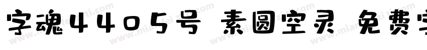 字魂4405号-素圆空灵字体转换