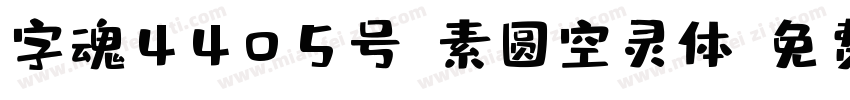 字魂4405号-素圆空灵体字体转换