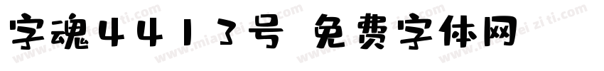 字魂4413号字体转换