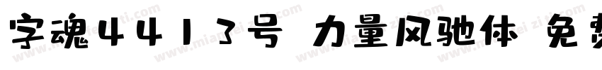 字魂4413号-力量风驰体字体转换