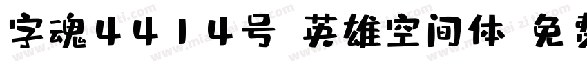 字魂4414号-英雄空间体字体转换