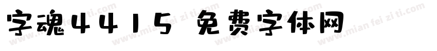 字魂4415字体转换