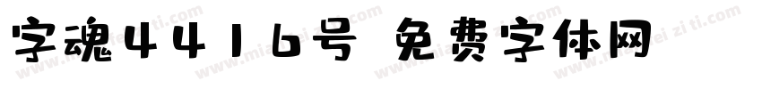 字魂4416号字体转换