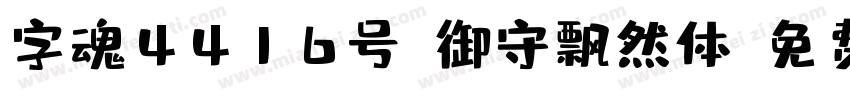 字魂4416号-御守飘然体字体转换