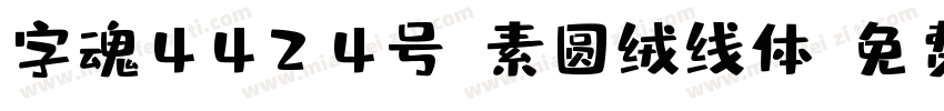 字魂4424号-素圆绒线体字体转换