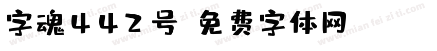 字魂442号字体转换