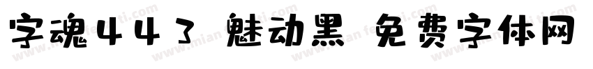 字魂443-魅动黑字体转换