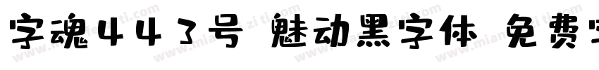 字魂443号-魅动黑字体字体转换
