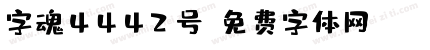 字魂4442号字体转换