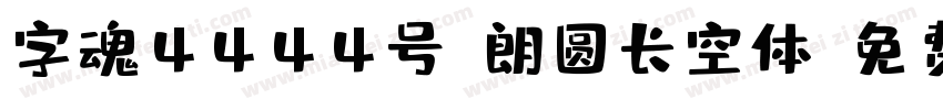 字魂4444号-朗圆长空体字体转换