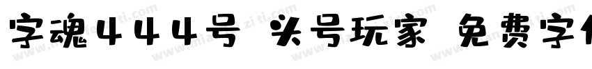 字魂444号-头号玩家字体转换