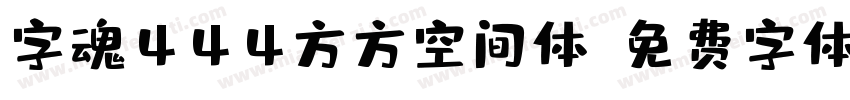 字魂444方方空间体字体转换