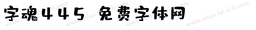 字魂445字体转换