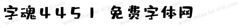 字魂4451字体转换