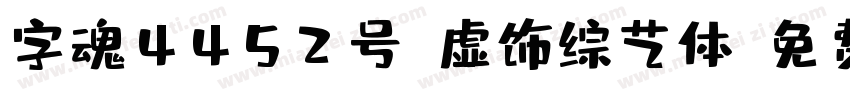 字魂4452号-虚饰综艺体字体转换