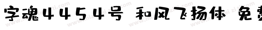 字魂4454号-和风飞扬体字体转换