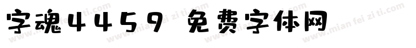 字魂4459字体转换