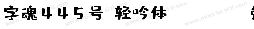 字魂445号-轻吟体-Regular字体转换
