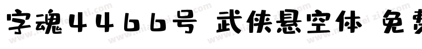 字魂4466号-武侠悬空体字体转换