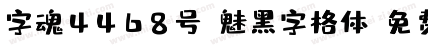 字魂4468号-魅黑字格体字体转换