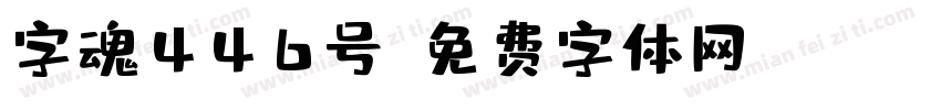 字魂446号字体转换