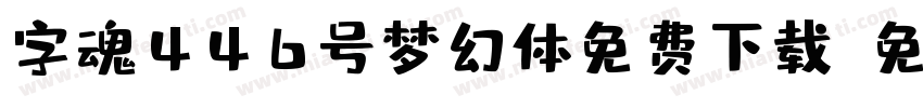 字魂446号梦幻体免费下载字体转换