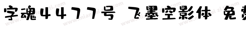 字魂4477号-飞墨空影体字体转换
